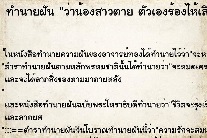ทำนายฝัน ว่าน้องสาวตาย ตัวเองร้องไห้เสียใจ ทำนายฝัน ว่าน้องสาวตาย ตัวเองร้องไห้เสียใจ